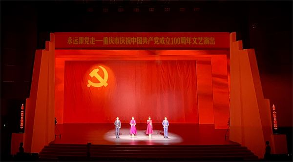2021永远跟党走——重庆市庆祝中国共产党成立100周年文艺演出