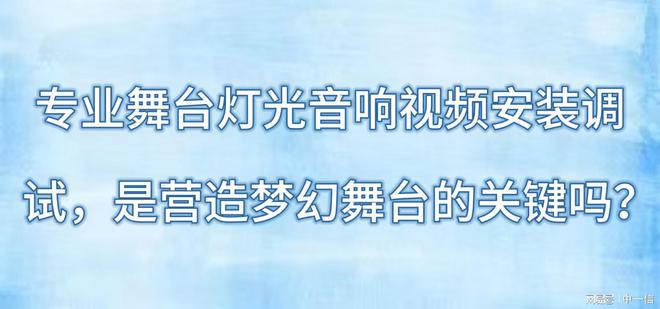 专业舞台灯光音响视频安装调试是营造梦幻舞台的关键吗?(图1)
