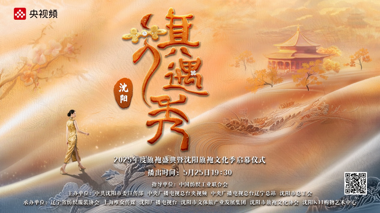 旗韵沈阳 遇见花样新生活!《旗遇秀——2025年度旗袍盛典》启幕(图1)