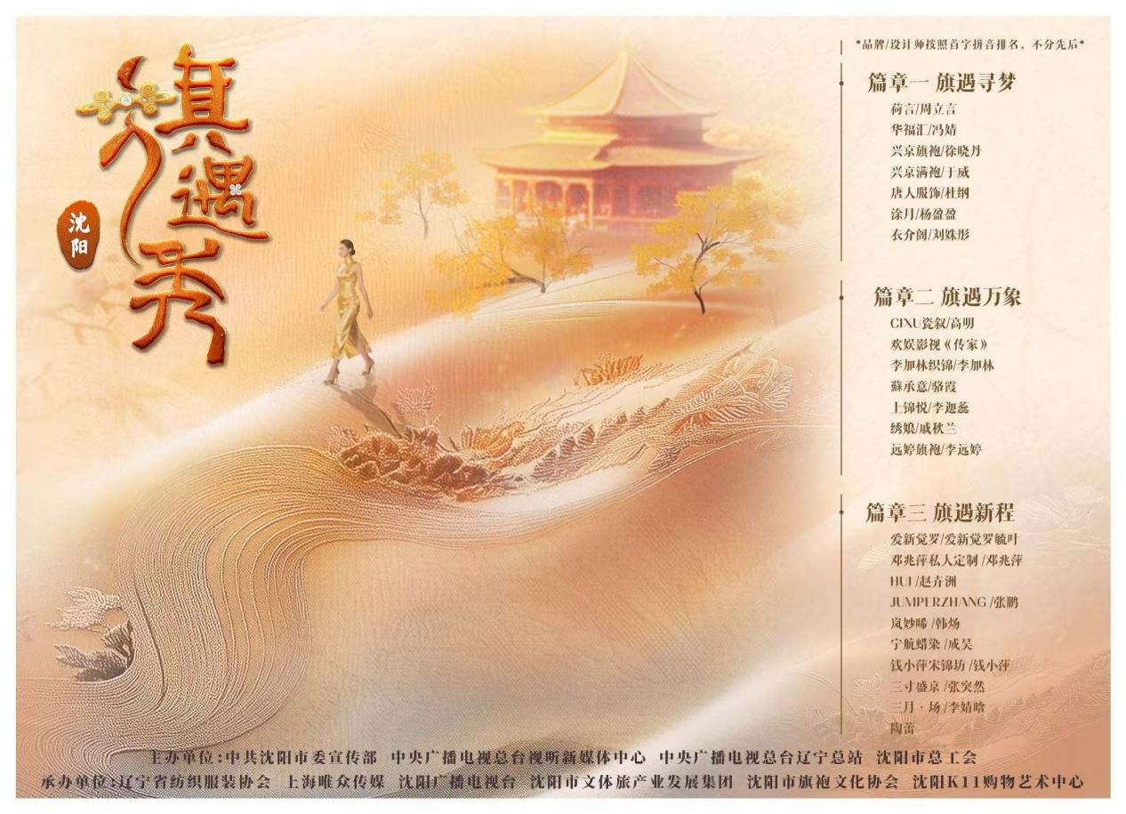 旗韵沈阳 遇见花样新生活!《旗遇秀——2025年度旗袍盛典》启幕(图4)