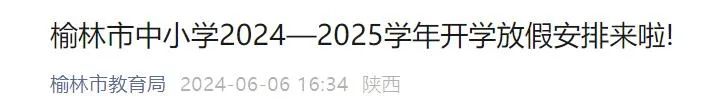 陕西多地放假通知!西安最新安排(图2)