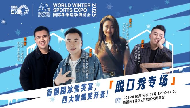 今日2025冬博会在石景山首钢园启幕最全逛展攻略(图2)