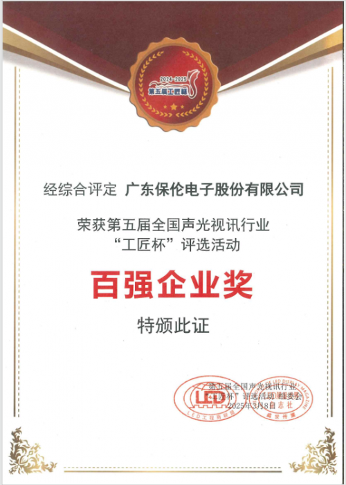 音视频行业领军者!itc保伦股份荣膺全国声光视讯行业工匠杯“百强企业奖”(图2)