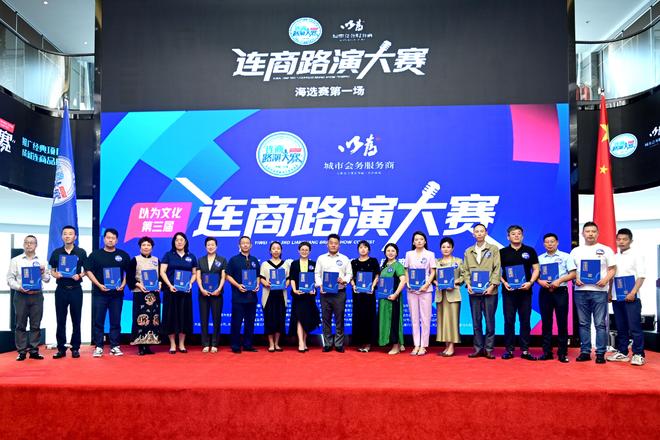 第三届连商路演大赛海选赛启幕 280名创业者分组竞逐40强席位(图9)