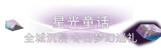 顶流舞台+童话奇遇香港为你承包这个冬季所有高光时刻(图7)