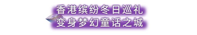 顶流舞台+童话奇遇香港为你承包这个冬季所有高光时刻(图8)