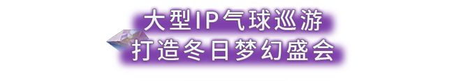 顶流舞台+童话奇遇香港为你承包这个冬季所有高光时刻(图11)