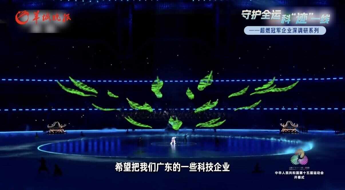 舞台、灯光、音响都是粤产从十五运会开幕式看“科技广东”的逆袭(图9)