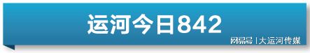 运河今日速览|扬州大学(兽医学)首度问鼎世界第一 北京大运河博物馆百余件套纹章瓷连接中西文明 城市携手做大人才工作朋友圈 “国二”落难!杭州边上演生命接力(图5)