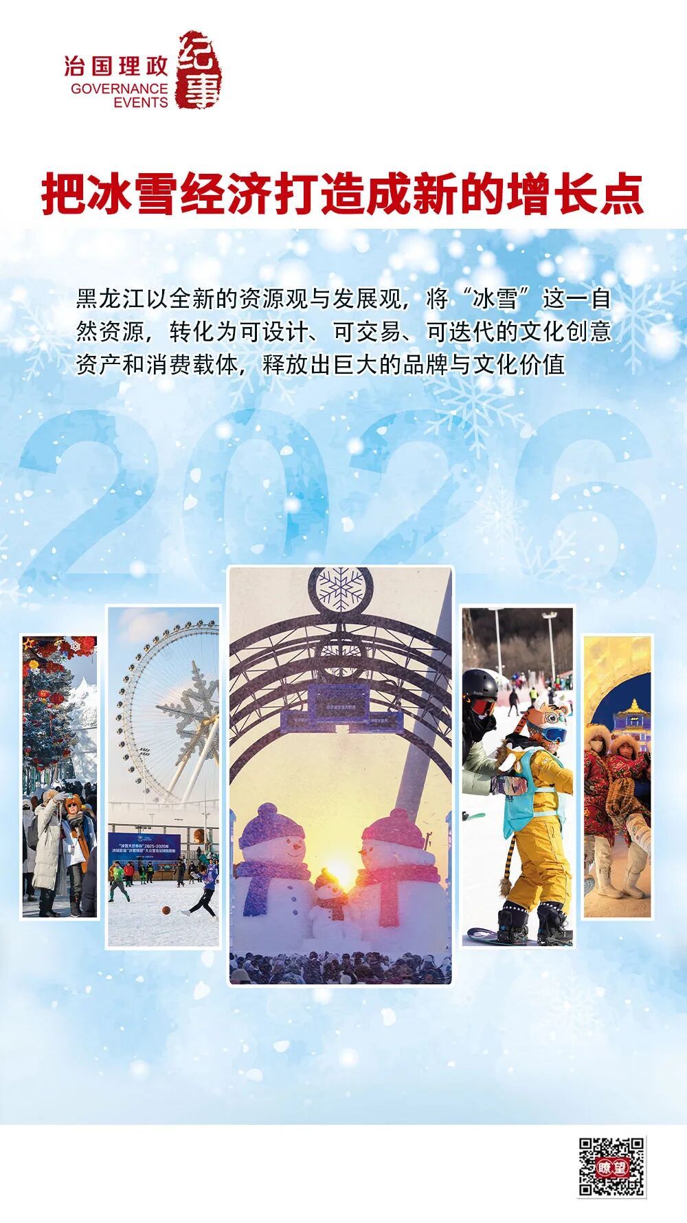 瞭望·治国理政纪事|把冰雪经济打造成新的增长点(图1)