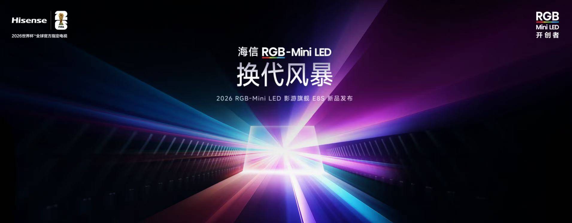 2026海信RGB-Mini LED换代风暴开启!新品E8S新年焕新机最优解(图1)