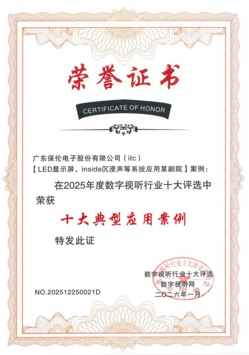 重磅喜讯 itc保伦股份智慧剧院精品案例荣膺数字视听行业十大典型应用案例(图1)